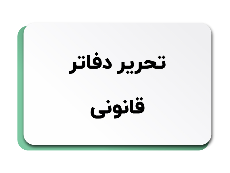 تحریر دفاتر قانونی