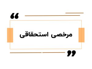 مرخصی استحقاقی