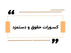 کسورات حقوق و دستمزد