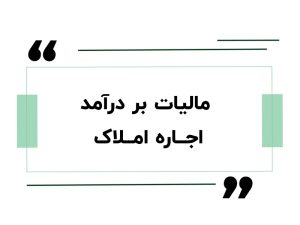 مالیات بر درآمد اجاره املاک