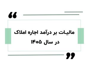 مالیات بر درآمد اجاره املاک در سال ۱۴۰۵