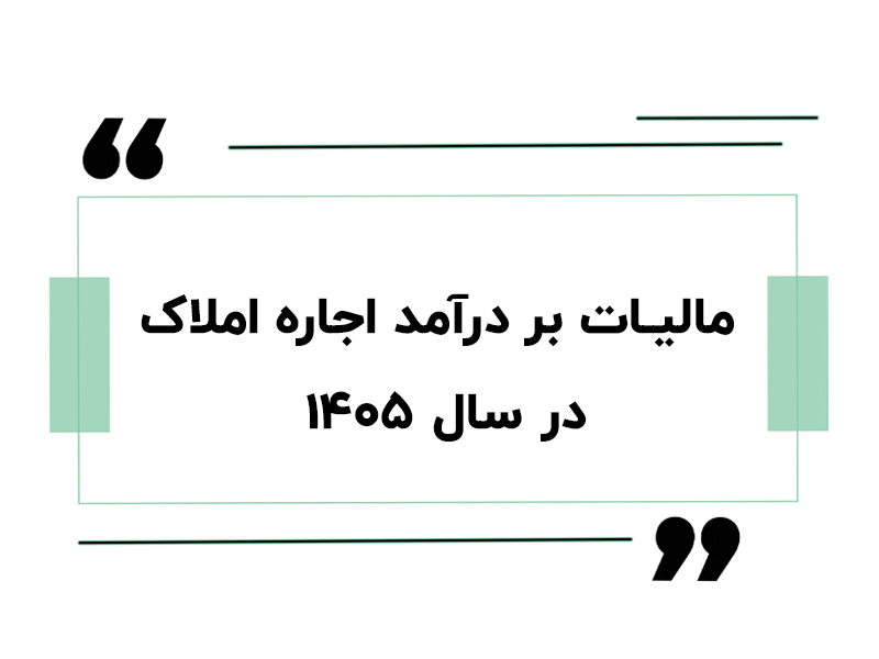 مالیات بر درآمد اجاره املاک در سال ۱۴۰۵