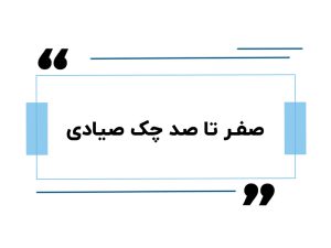 صفر تا صد چک صیادی