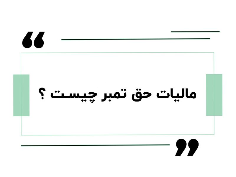 مالیات حق تمبر | پرداخت حق تمبر مالیاتی | ابطال حق تمبر