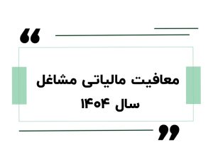 معافیت مالیاتی مشاغل 1404