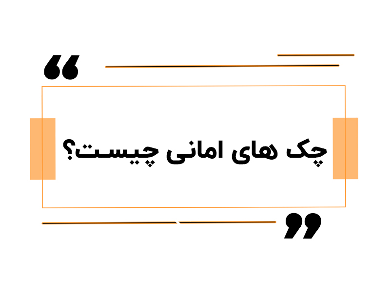 چک های امانی چیست ؟