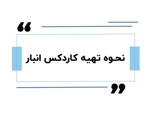نحوه تهیه کاردکس انبار