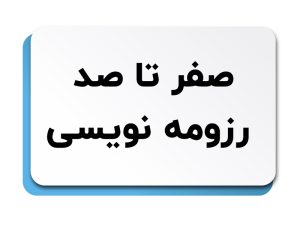 صفر تا صد رزومه نویسی