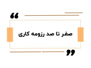 صفر تا صد رزومه کاری