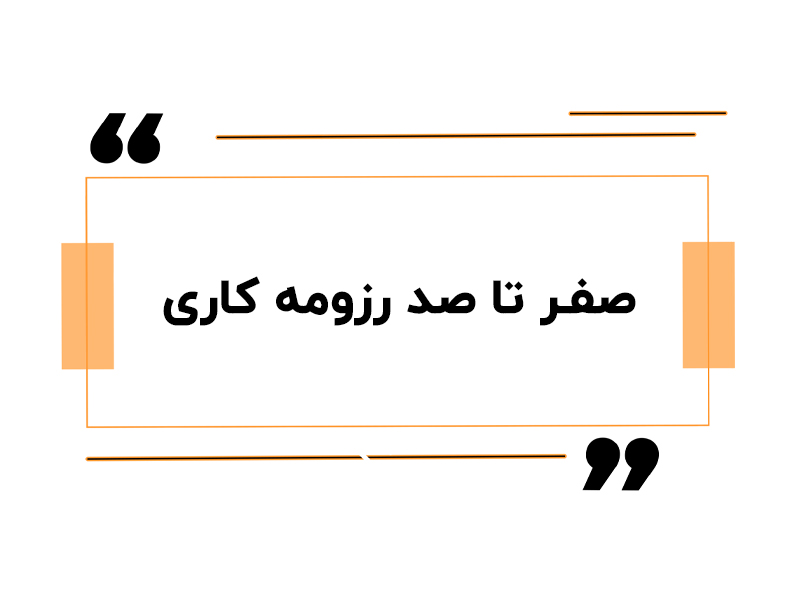 صفر تا صد رزومه کاری