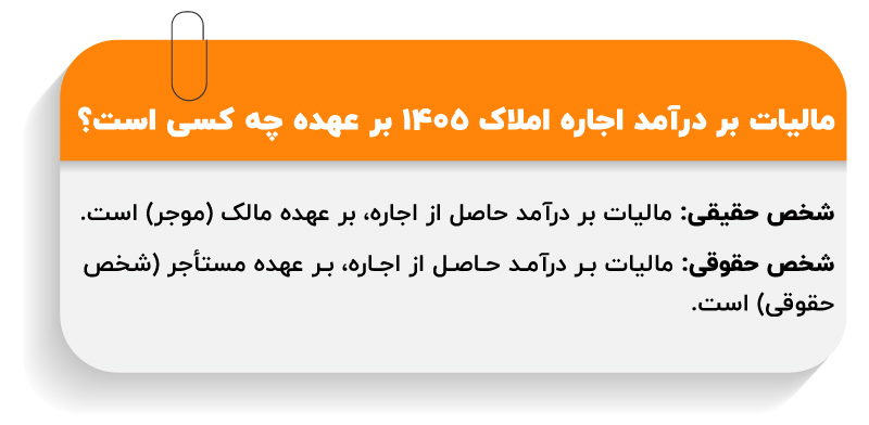مالیات بر درآمد اجاره املاک در سال ۱۴۰۵