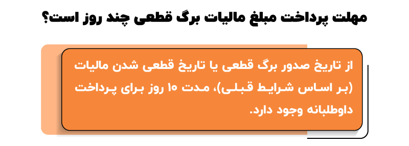 مهلت پرداخت مبلغ مالیات برگ قطعی چند روز است ؟