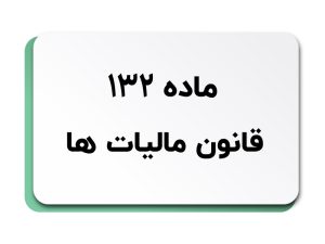 ماده 132 قانون مالیات ها