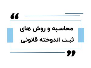 محاسبه اندوخته قانونی