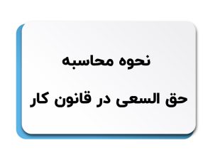 حق السعی در قانون کار