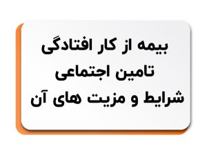 بیمه از کار افتادگی