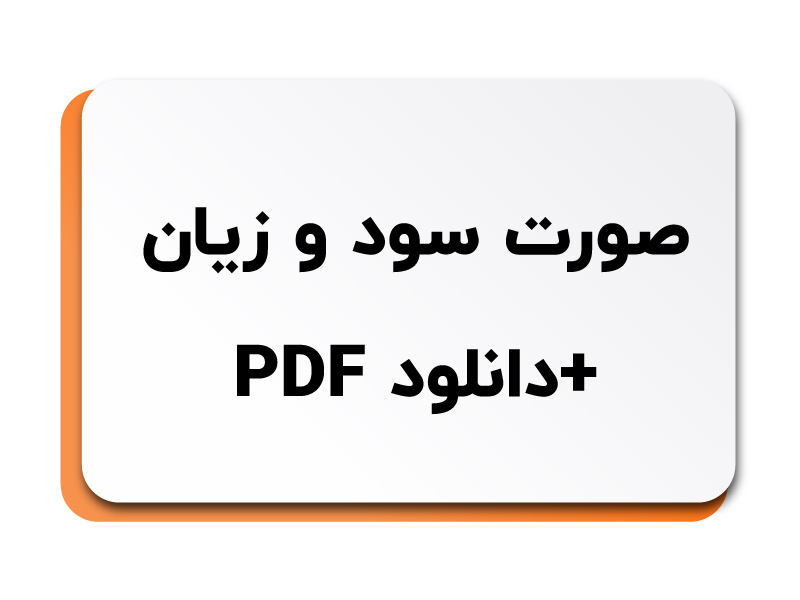 دانلود PDF صورت سود و زیان