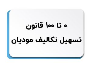 قانون تسهیل