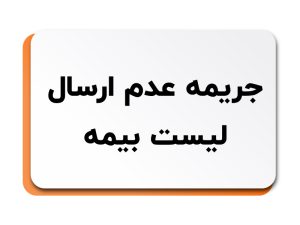 عدم ارسال لیست بیمه
