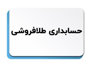 حسابداری طلافروشی