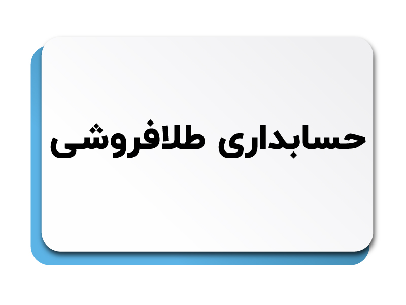 حسابداری طلافروشی