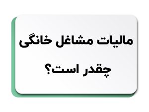 مالیات مشاغل خانگی