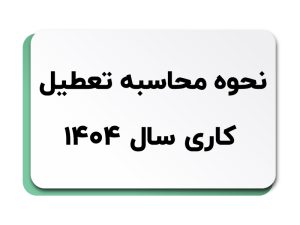تعطیل کاری