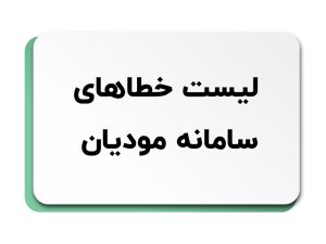 لیست خطاهای سامانه مودیان