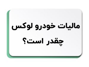 مالیات خودرو لوکس