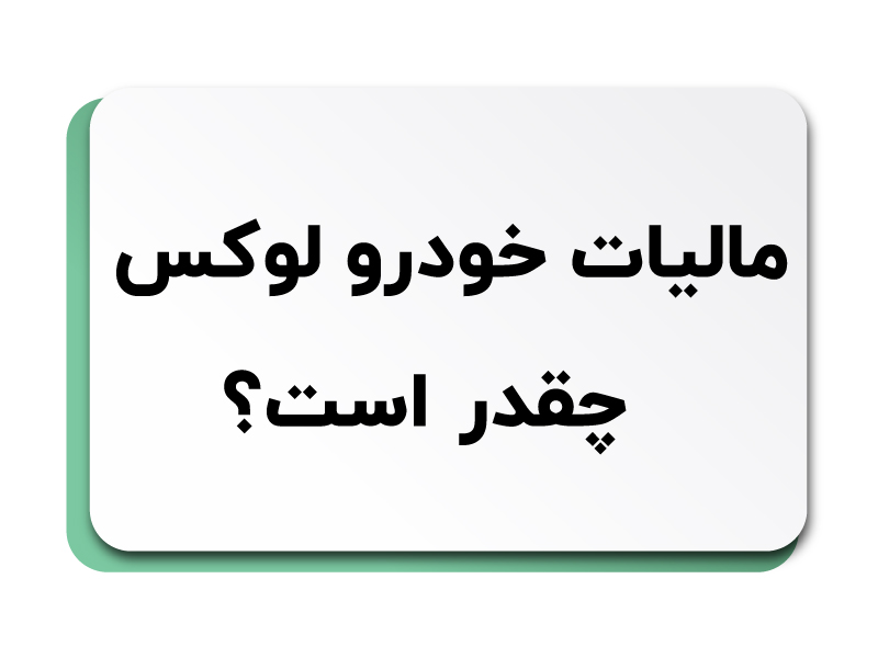 مالیات خودرو لوکس