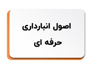 اصول انبارداری حرفه ای
