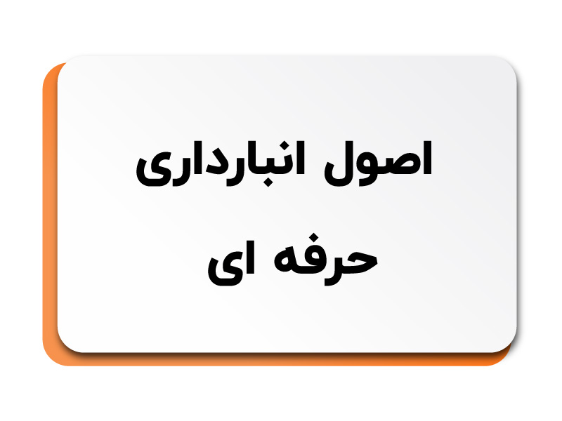 اصول انبارداری حرفه ای