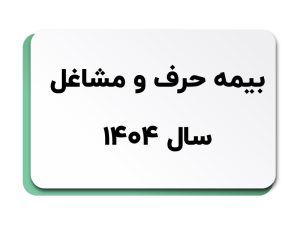 بیمه حرف و مشاغل