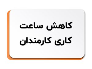 کاهش ساعت کاری کارمندان