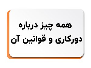 دورکاری