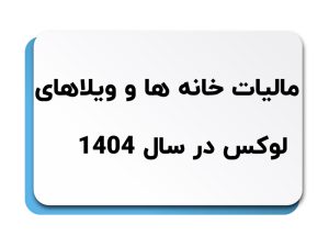 مالیات خانه های لوکس