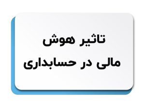 هوش مالی در حسابداری
