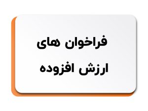 فراخوان های ارزش افزوده