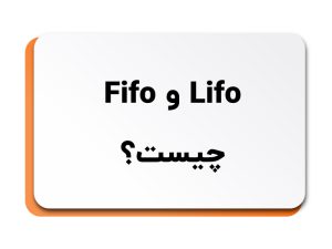 Lifo و Fifo چیست؟