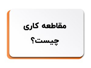 مقاطعه کاری