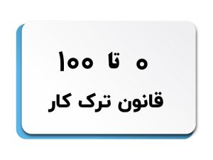 صفر تا صد قانون ترک کار