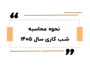 نحوه محاسبه شب کاری سال 1405