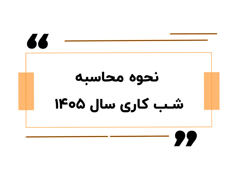 نحوه محاسبه شب کاری سال 1405