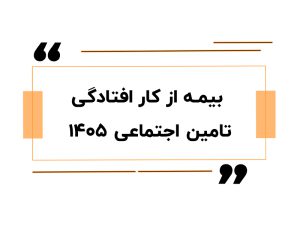 بیمه از کار افتادگی تامین اجتماعی ۱۴۰۵