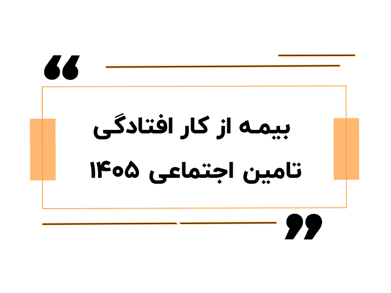 بیمه از کار افتادگی تامین اجتماعی ۱۴۰۵