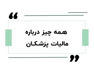 همه چیز درباره مالیات پزشکان