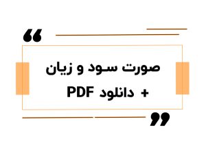 صورت سود و زیان + دانلود PDF