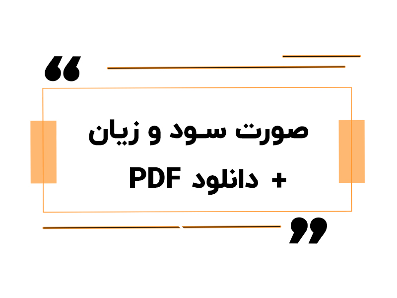 صورت سود و زیان + دانلود PDF