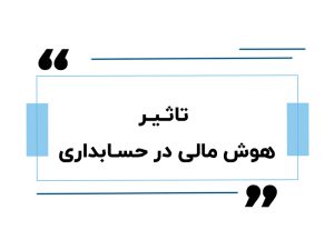 تاثیر هوش مالی در حسابداری