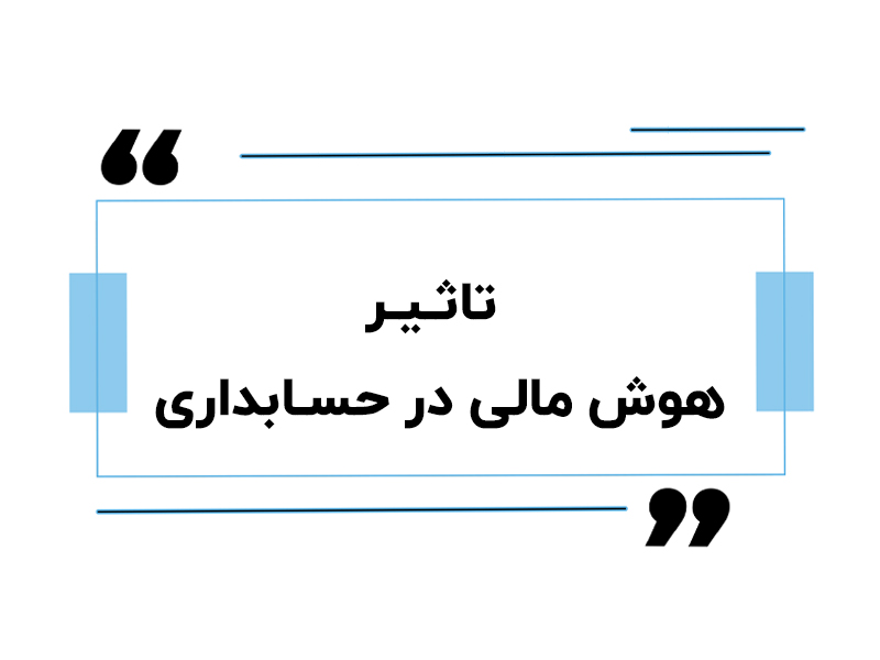 تاثیر هوش مالی در حسابداری